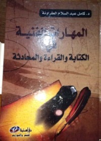 Image of Al-Maharat al-Faniyyah fi al-Kitabah wa al-Qira'ah wa al-Muhadatsah (Keterampilan Teknis Dalam Menulis, Membaca, dan Berdialog)