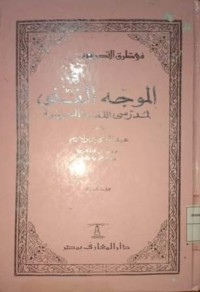 Image of Al-Muwajjih al-Faniyy Li Mudarrisiy al-Luhgati al-Arabiyyah (Panduan Teknis Untuk Guru Bahasa Arab)