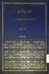 Image of As-Siraj Al-Munir Bagian II (Lampu Penerang)