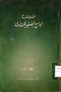 Image of Mukhtashar Syarh al-Jami' ash-Shagir Li al-Munawi (Ringkasan Penjelasan Kitab al-Jami' ash-Shagir Li al-Munawi) Bagian I